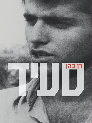 cover image of סעיד (Said)